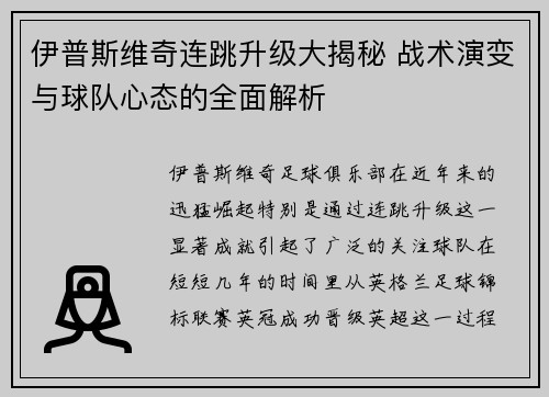 伊普斯维奇连跳升级大揭秘 战术演变与球队心态的全面解析