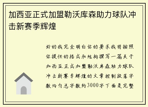 加西亚正式加盟勒沃库森助力球队冲击新赛季辉煌