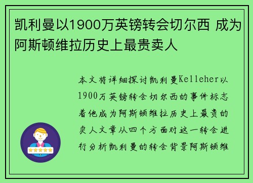 凯利曼以1900万英镑转会切尔西 成为阿斯顿维拉历史上最贵卖人