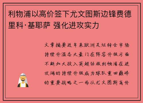 利物浦以高价签下尤文图斯边锋费德里科·基耶萨 强化进攻实力