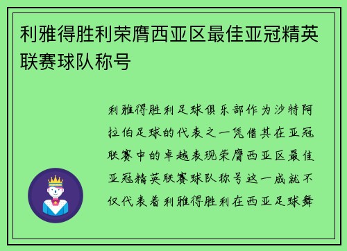 利雅得胜利荣膺西亚区最佳亚冠精英联赛球队称号