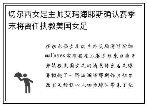 切尔西女足主帅艾玛海耶斯确认赛季末将离任执教美国女足
