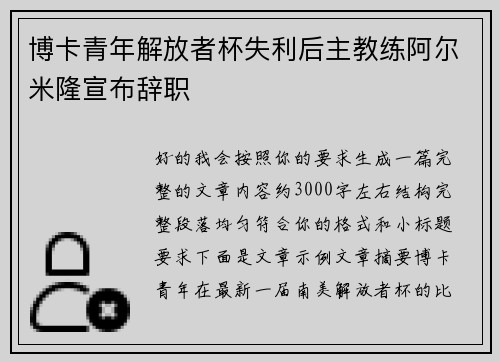 博卡青年解放者杯失利后主教练阿尔米隆宣布辞职