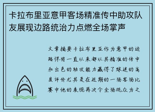 卡拉布里亚意甲客场精准传中助攻队友展现边路统治力点燃全场掌声