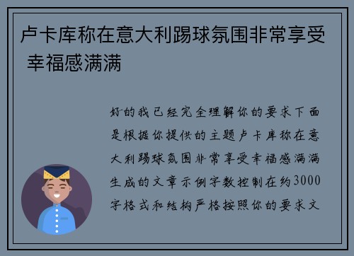 卢卡库称在意大利踢球氛围非常享受 幸福感满满