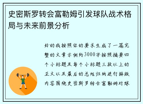 史密斯罗转会富勒姆引发球队战术格局与未来前景分析
