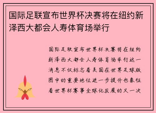 国际足联宣布世界杯决赛将在纽约新泽西大都会人寿体育场举行