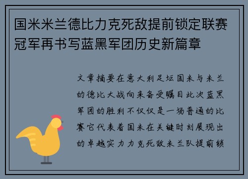国米米兰德比力克死敌提前锁定联赛冠军再书写蓝黑军团历史新篇章