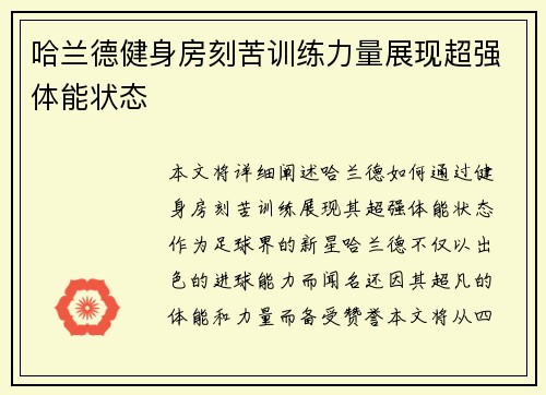 哈兰德健身房刻苦训练力量展现超强体能状态