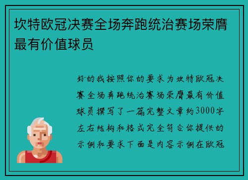 坎特欧冠决赛全场奔跑统治赛场荣膺最有价值球员