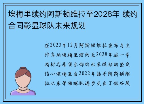 埃梅里续约阿斯顿维拉至2028年 续约合同彰显球队未来规划