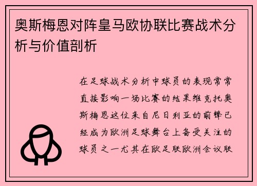 奥斯梅恩对阵皇马欧协联比赛战术分析与价值剖析