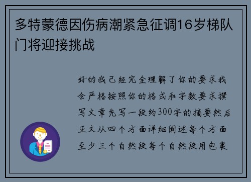 多特蒙德因伤病潮紧急征调16岁梯队门将迎接挑战