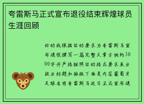 夸雷斯马正式宣布退役结束辉煌球员生涯回顾