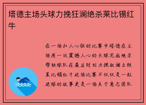 塔德主场头球力挽狂澜绝杀莱比锡红牛