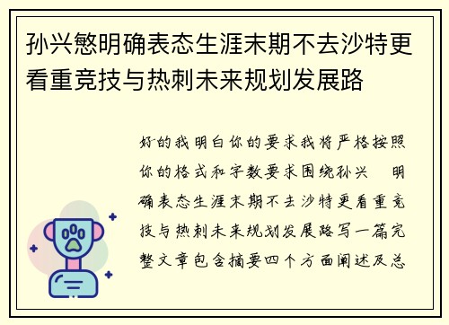 孙兴慜明确表态生涯末期不去沙特更看重竞技与热刺未来规划发展路