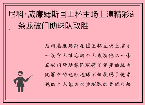 尼科·威廉姆斯国王杯主场上演精彩一条龙破门助球队取胜 尼科·威廉姆斯国王杯主场上演精彩一条龙破门助球队取胜