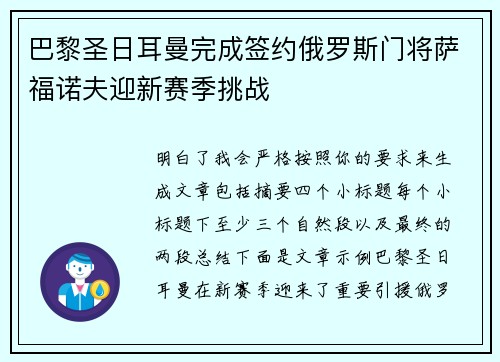 巴黎圣日耳曼完成签约俄罗斯门将萨福诺夫迎新赛季挑战