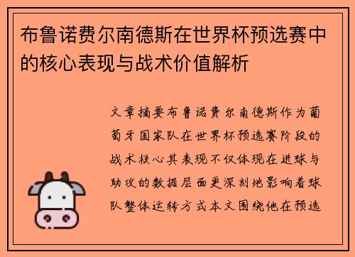 布鲁诺费尔南德斯在世界杯预选赛中的核心表现与战术价值解析 布鲁诺费尔南德斯在世界杯预选赛中的核心表现与战术价值解析