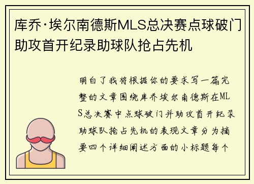 库乔·埃尔南德斯MLS总决赛点球破门助攻首开纪录助球队抢占先机