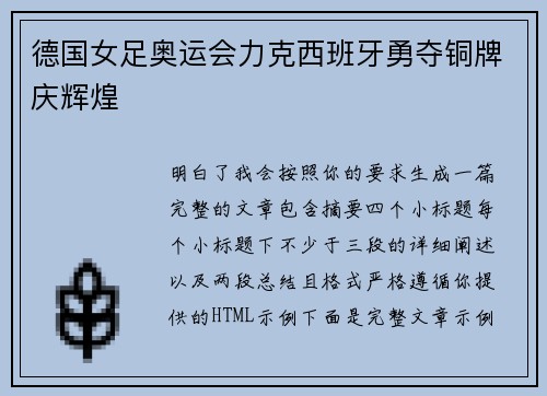 德国女足奥运会力克西班牙勇夺铜牌庆辉煌