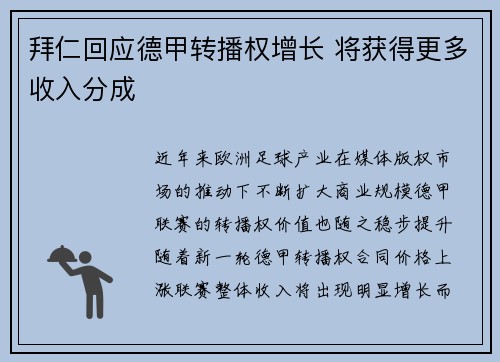 拜仁回应德甲转播权增长 将获得更多收入分成