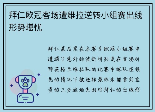 拜仁欧冠客场遭维拉逆转小组赛出线形势堪忧 拜仁欧冠客场遭维拉逆转小组赛出线形势堪忧