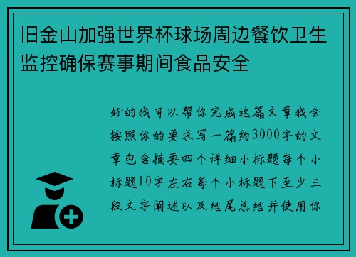 旧金山加强世界杯球场周边餐饮卫生监控确保赛事期间食品安全