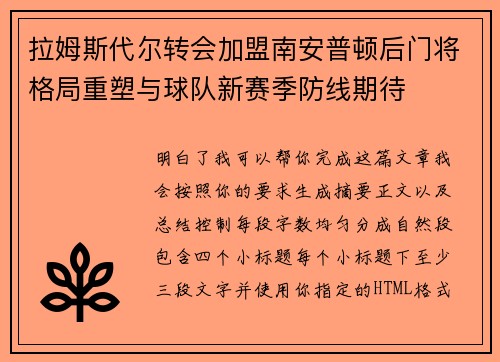 拉姆斯代尔转会加盟南安普顿后门将格局重塑与球队新赛季防线期待 拉姆斯代尔转会加盟南安普顿后门将格局重塑与球队新赛季防线期待