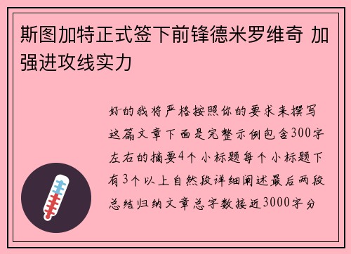 斯图加特正式签下前锋德米罗维奇 加强进攻线实力