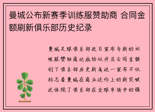 曼城公布新赛季训练服赞助商 合同金额刷新俱乐部历史纪录 曼城公布新赛季训练服赞助商 合同金额刷新俱乐部历史纪录