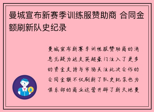 曼城宣布新赛季训练服赞助商 合同金额刷新队史纪录
