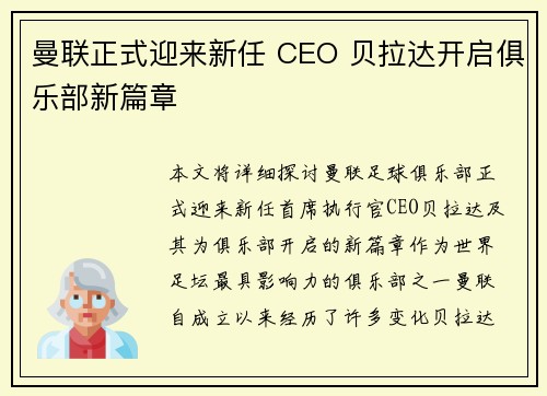曼联正式迎来新任 CEO 贝拉达开启俱乐部新篇章
