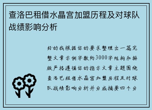 查洛巴租借水晶宫加盟历程及对球队战绩影响分析 查洛巴租借水晶宫加盟历程及对球队战绩影响分析