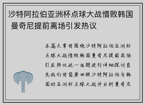 沙特阿拉伯亚洲杯点球大战惜败韩国 曼奇尼提前离场引发热议 沙特阿拉伯亚洲杯点球大战惜败韩国 曼奇尼提前离场引发热议