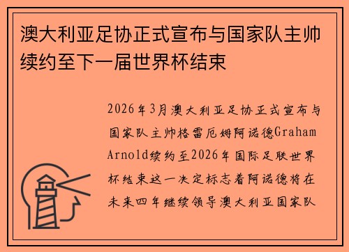 澳大利亚足协正式宣布与国家队主帅续约至下一届世界杯结束