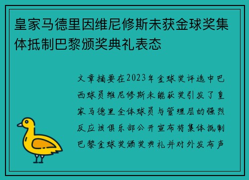 皇家马德里因维尼修斯未获金球奖集体抵制巴黎颁奖典礼表态 皇家马德里因维尼修斯未获金球奖集体抵制巴黎颁奖典礼表态