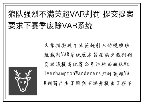 狼队强烈不满英超VAR判罚 提交提案要求下赛季废除VAR系统 狼队强烈不满英超VAR判罚 提交提案要求下赛季废除VAR系统