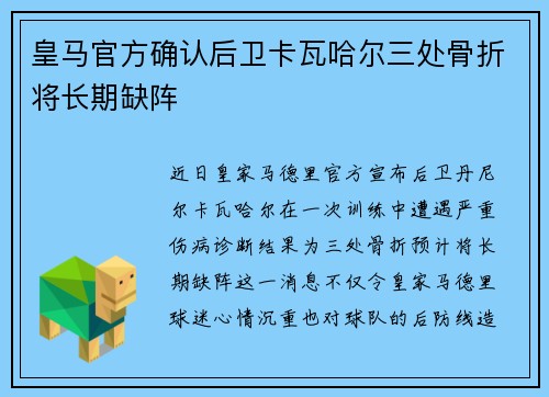 皇马官方确认后卫卡瓦哈尔三处骨折将长期缺阵 皇马官方确认后卫卡瓦哈尔三处骨折将长期缺阵