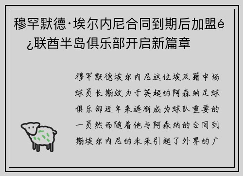 穆罕默德·埃尔内尼合同到期后加盟阿联酋半岛俱乐部开启新篇章