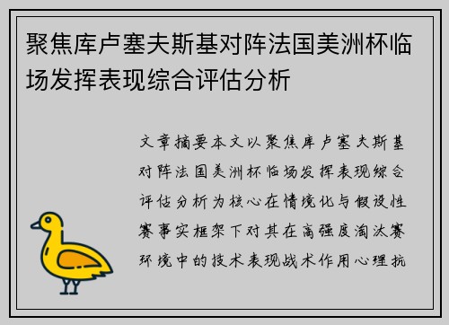 聚焦库卢塞夫斯基对阵法国美洲杯临场发挥表现综合评估分析