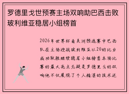 罗德里戈世预赛主场双响助巴西击败玻利维亚稳居小组榜首