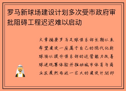 罗马新球场建设计划多次受市政府审批阻碍工程迟迟难以启动