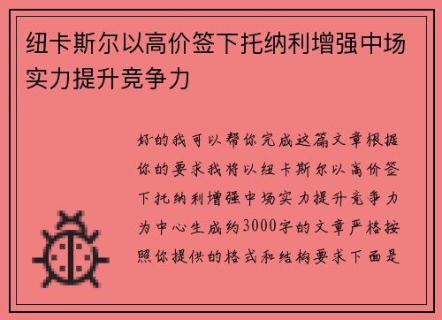 纽卡斯尔以高价签下托纳利增强中场实力提升竞争力 纽卡斯尔以高价签下托纳利增强中场实力提升竞争力