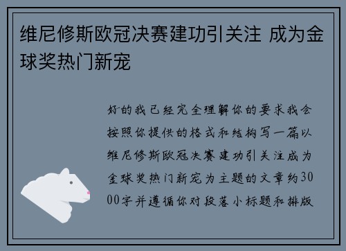 维尼修斯欧冠决赛建功引关注 成为金球奖热门新宠 维尼修斯欧冠决赛建功引关注 成为金球奖热门新宠