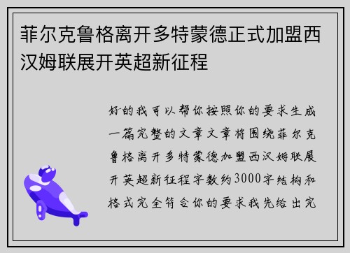 菲尔克鲁格离开多特蒙德正式加盟西汉姆联展开英超新征程 菲尔克鲁格离开多特蒙德正式加盟西汉姆联展开英超新征程