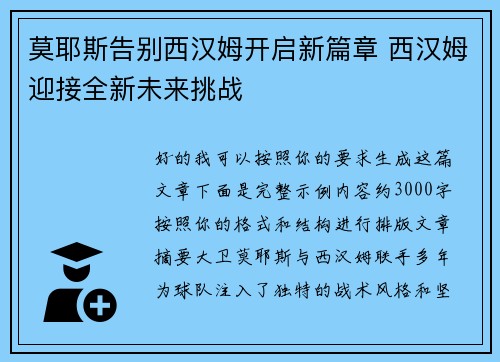 莫耶斯告别西汉姆开启新篇章 西汉姆迎接全新未来挑战 莫耶斯告别西汉姆开启新篇章 西汉姆迎接全新未来挑战