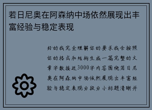 若日尼奥在阿森纳中场依然展现出丰富经验与稳定表现 若日尼奥在阿森纳中场依然展现出丰富经验与稳定表现