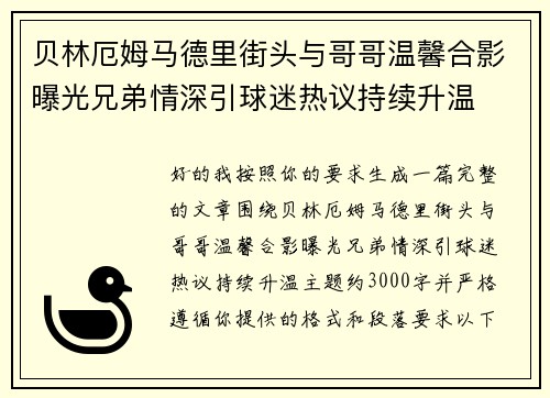 贝林厄姆马德里街头与哥哥温馨合影曝光兄弟情深引球迷热议持续升温 贝林厄姆马德里街头与哥哥温馨合影曝光兄弟情深引球迷热议持续升温