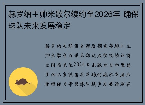 赫罗纳主帅米歇尔续约至2026年 确保球队未来发展稳定